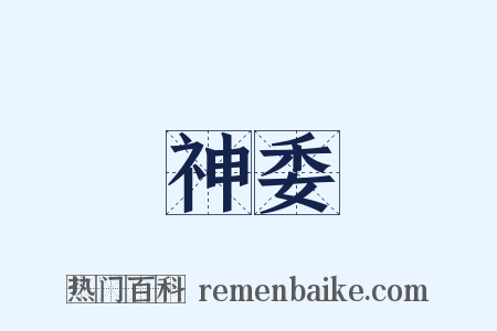 神委是什么意思的图片